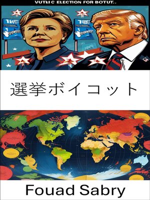 cover image of 選挙ボイコット